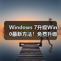 Windows 7升级Win10最新方法!免费升级教程详解(图2) Windows 7升级Win10最新方法!免费升级教程详解(图2)