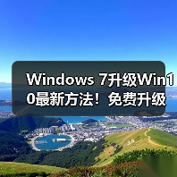 Windows 7升级Win10最新方法！免费升级教程详解 - 诺云路远科技资讯网