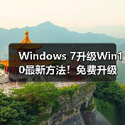 Windows 7升级Win10最新方法!免费升级教程详解(图3) Windows 7升级Win10最新方法!免费升级教程详解(图3)