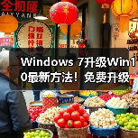 Windows 7升级Win10最新方法!免费升级教程详解(图4) Windows 7升级Win10最新方法!免费升级教程详解(图4)