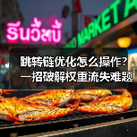 跳转链优化怎么操作?一招破解权重流失难题(图2) 跳转链优化怎么操作?一招破解权重流失难题(图2)