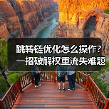 跳转链优化怎么操作?一招破解权重流失难题(图3) 跳转链优化怎么操作?一招破解权重流失难题(图3)