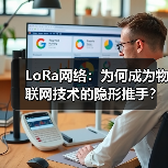 LoRa网络：为何成为物联网技术的隐形推手？ - 诺云路远科技资讯网