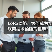 LoRa网络:为何成为物联网技术的隐形推手?(图3) LoRa网络:为何成为物联网技术的隐形推手?(图3)