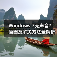 Windows 7无声音？原因及解决方法全解析 - 诺云路远科技资讯网