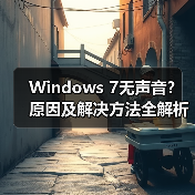 Windows 7无声音?原因及解决方法全解析(图2) Windows 7无声音?原因及解决方法全解析(图2)