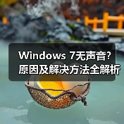 Windows 7无声音?原因及解决方法全解析(图3) Windows 7无声音?原因及解决方法全解析(图3)