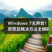 Windows 7无声音?原因及解决方法全解析(图4) Windows 7无声音?原因及解决方法全解析(图4)