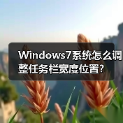 Windows7系统怎么调整任务栏宽度位置?(图2) Windows7系统怎么调整任务栏宽度位置?(图2)