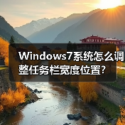 Windows7系统怎么调整任务栏宽度位置?(图3) Windows7系统怎么调整任务栏宽度位置?(图3)