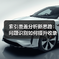索引覆盖分析新思路:问题识别如何提升收录效率?(图2) 索引覆盖分析新思路:问题识别如何提升收录效率?(图2)