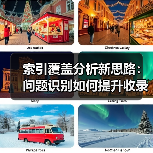索引覆盖分析新思路:问题识别如何提升收录效率?(图3) 索引覆盖分析新思路:问题识别如何提升收录效率?(图3)