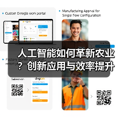 人工智能如何革新农业?创新应用与效率提升全解析(图3) 人工智能如何革新农业?创新应用与效率提升全解析(图3)