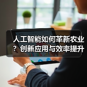人工智能如何革新农业?创新应用与效率提升全解析(图4) 人工智能如何革新农业?创新应用与效率提升全解析(图4)