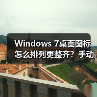Windows 7桌面图标怎么排列更整齐?手动整理技巧分享(图2) Windows 7桌面图标怎么排列更整齐?手动整理技巧分享(图2)