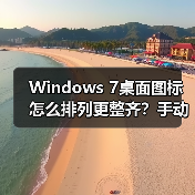 Windows 7桌面图标怎么排列更整齐？手动整理技巧分享 - 诺云路远科技资讯网