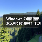 Windows 7桌面图标怎么排列更整齐?手动整理技巧分享(图4) Windows 7桌面图标怎么排列更整齐?手动整理技巧分享(图4)