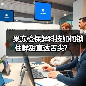 果冻橙保鲜科技如何锁住鲜甜直达舌尖？(图4)