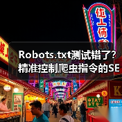 Robots.txt测试错了？精准控制爬虫指令的SEO秘诀 - 诺云路远科技资讯网