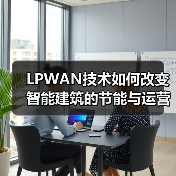 LPWAN技术如何改变智能建筑的节能与运营模式?(图2) LPWAN技术如何改变智能建筑的节能与运营模式?(图2)