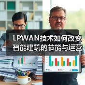 LPWAN技术如何改变智能建筑的节能与运营模式？ - 诺云路远科技资讯网