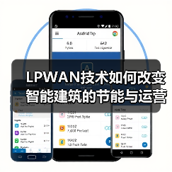 LPWAN技术如何改变智能建筑的节能与运营模式?(图4) LPWAN技术如何改变智能建筑的节能与运营模式?(图4)