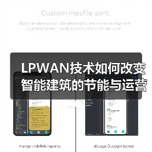 LPWAN技术如何改变智能建筑的节能与运营模式?(图3) LPWAN技术如何改变智能建筑的节能与运营模式?(图3)