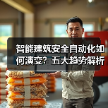 智能建筑安全自动化如何演变？五大趋势解析 - 诺云路远科技资讯网