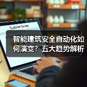 智能建筑安全自动化如何演变?五大趋势解析(图3) 智能建筑安全自动化如何演变?五大趋势解析(图3)