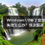 Windows7/8补丁安装失败怎么办?快速解决方法分享(图2) Windows7/8补丁安装失败怎么办?快速解决方法分享(图2)