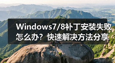 Windows7/8补丁安装失败怎么办？快速解决方法分享 - 诺云路远科技资讯网