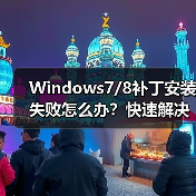 Windows7/8补丁安装失败怎么办?快速解决方法分享(图3) Windows7/8补丁安装失败怎么办?快速解决方法分享(图3)