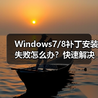 Windows7/8补丁安装失败怎么办?快速解决方法分享(图4) Windows7/8补丁安装失败怎么办?快速解决方法分享(图4)
