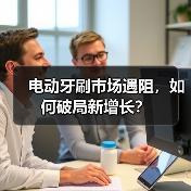 电动牙刷市场遇阻，如何破局新增长？(图2)