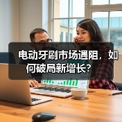 电动牙刷市场遇阻，如何破局新增长？(图3)