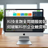 科技金融全周期服务如何破解科创企业融资难题?(图2) 科技金融全周期服务如何破解科创企业融资难题?(图2)