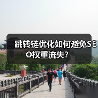 跳转链优化如何避免SEO权重流失?(图2) 跳转链优化如何避免SEO权重流失?(图2)