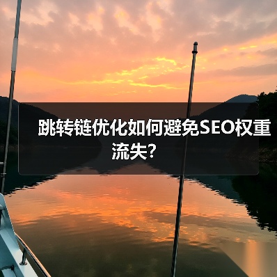 跳转链优化如何避免SEO权重流失？ - 诺云路远科技资讯网