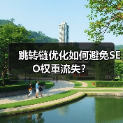 跳转链优化如何避免SEO权重流失?(图4) 跳转链优化如何避免SEO权重流失?(图4)