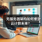 无服务器架构如何重塑云计算未来？ - 诺云路远科技资讯网