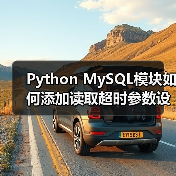 Python MySQL模块如何添加读取超时参数设置？ - 诺云路远科技资讯网