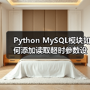 Python MySQL模块如何添加读取超时参数设置?(图3) Python MySQL模块如何添加读取超时参数设置?(图3)