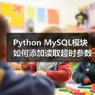 Python MySQL模块如何添加读取超时参数设置?(图4) Python MySQL模块如何添加读取超时参数设置?(图4)