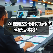 AI健康空调如何颠覆传统舒适体验?(图2) AI健康空调如何颠覆传统舒适体验?(图2)