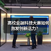 高校金融科技大赛如何激发创新活力?(图3) 高校金融科技大赛如何激发创新活力?(图3)