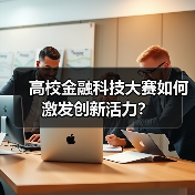 高校金融科技大赛如何激发创新活力?(图4) 高校金融科技大赛如何激发创新活力?(图4)