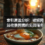 索引覆盖分析:破解网站收录困境的实战指南(图3) 索引覆盖分析:破解网站收录困境的实战指南(图3)