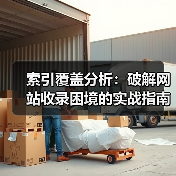 索引覆盖分析:破解网站收录困境的实战指南(图4) 索引覆盖分析:破解网站收录困境的实战指南(图4)