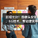 新规出台！摄像头安装、6G技术、智能建筑等十大热点解析 - 诺云路远科技资讯网