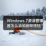 Windows 7资源管理器怎么添加删除按钮?两种方法轻松实现(图2) Windows 7资源管理器怎么添加删除按钮?两种方法轻松实现(图2)